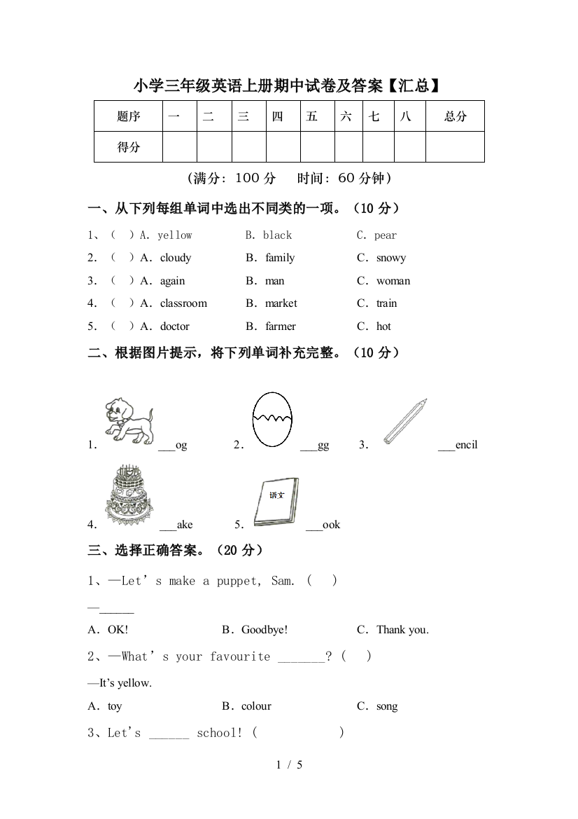 小学三年级英语上册期中试卷及答案【汇总】