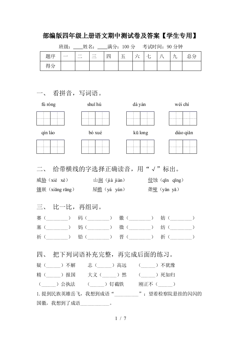 部编版四年级上册语文期中测试卷及答案【学生专用】