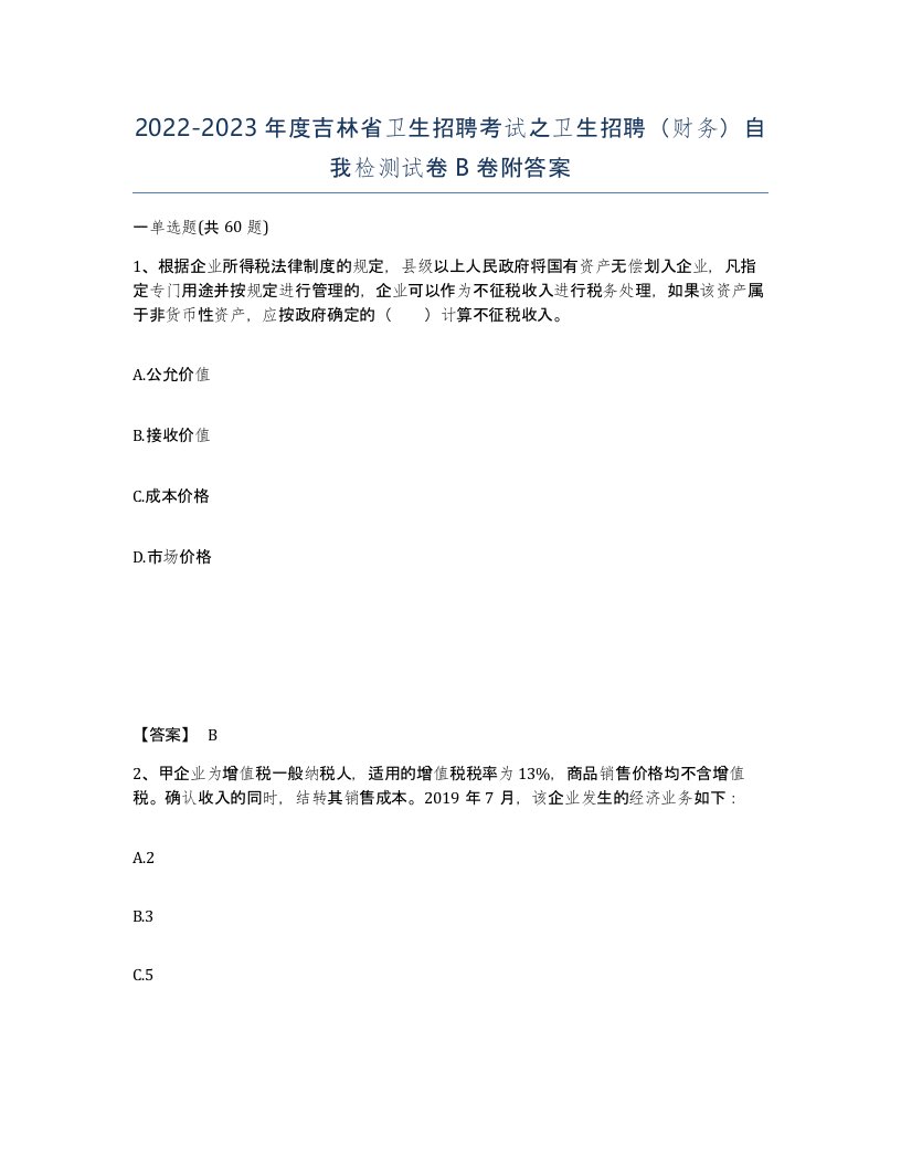 2022-2023年度吉林省卫生招聘考试之卫生招聘财务自我检测试卷B卷附答案