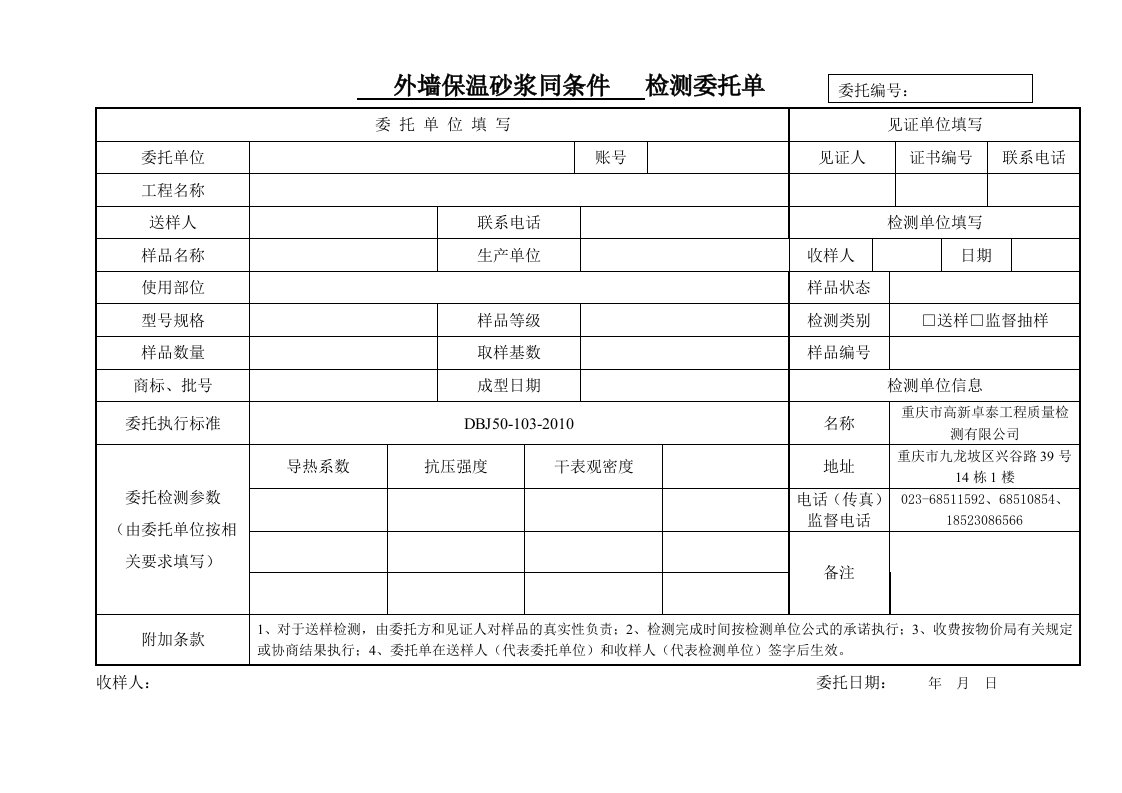 外墙保温砂浆同条件检测委托单