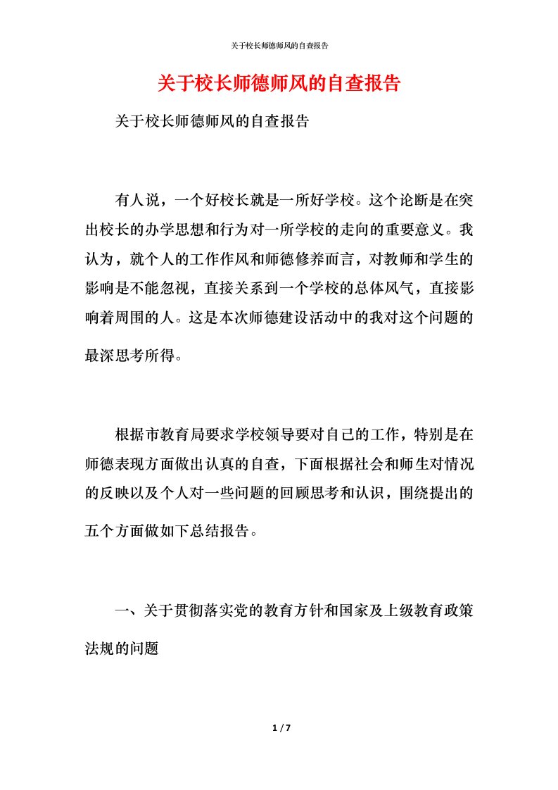 2021关于校长师德师风的自查报告