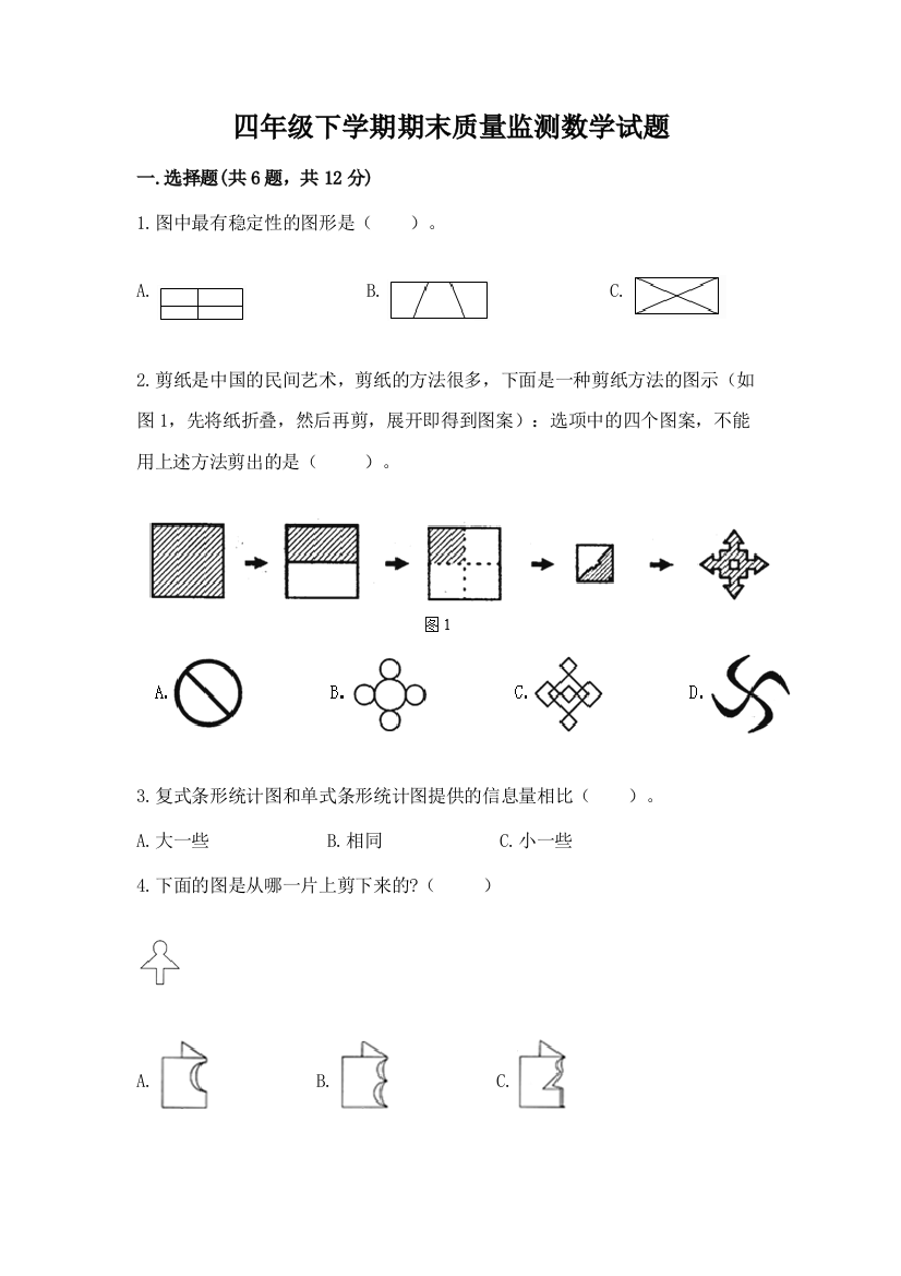 四年级下学期期末质量监测数学试题及参考答案【最新】