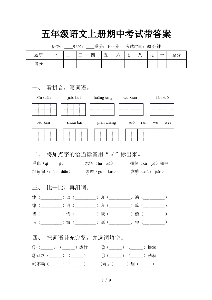 五年级语文上册期中考试带答案