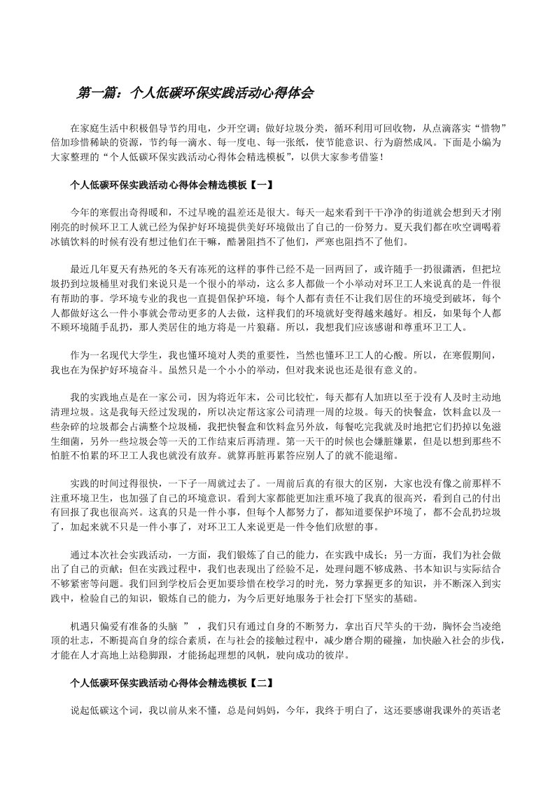 个人低碳环保实践活动心得体会（样例5）[修改版]