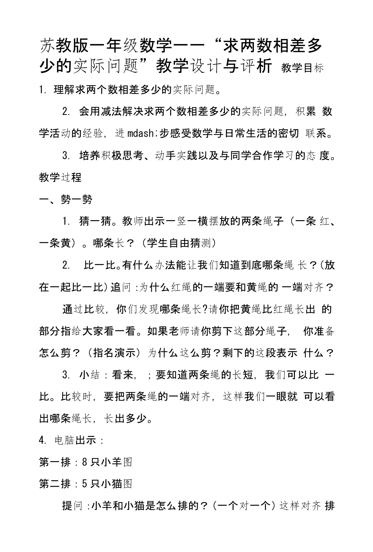 苏教版一年级数学——“求两数相差多少的实际问题”教学设计与评析