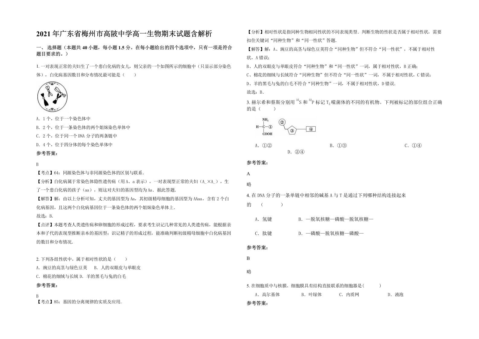 2021年广东省梅州市高陂中学高一生物期末试题含解析