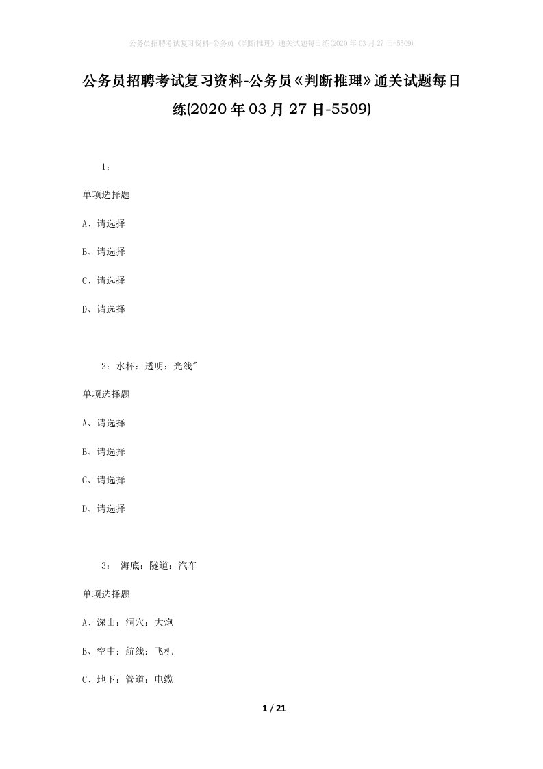 公务员招聘考试复习资料-公务员判断推理通关试题每日练2020年03月27日-5509