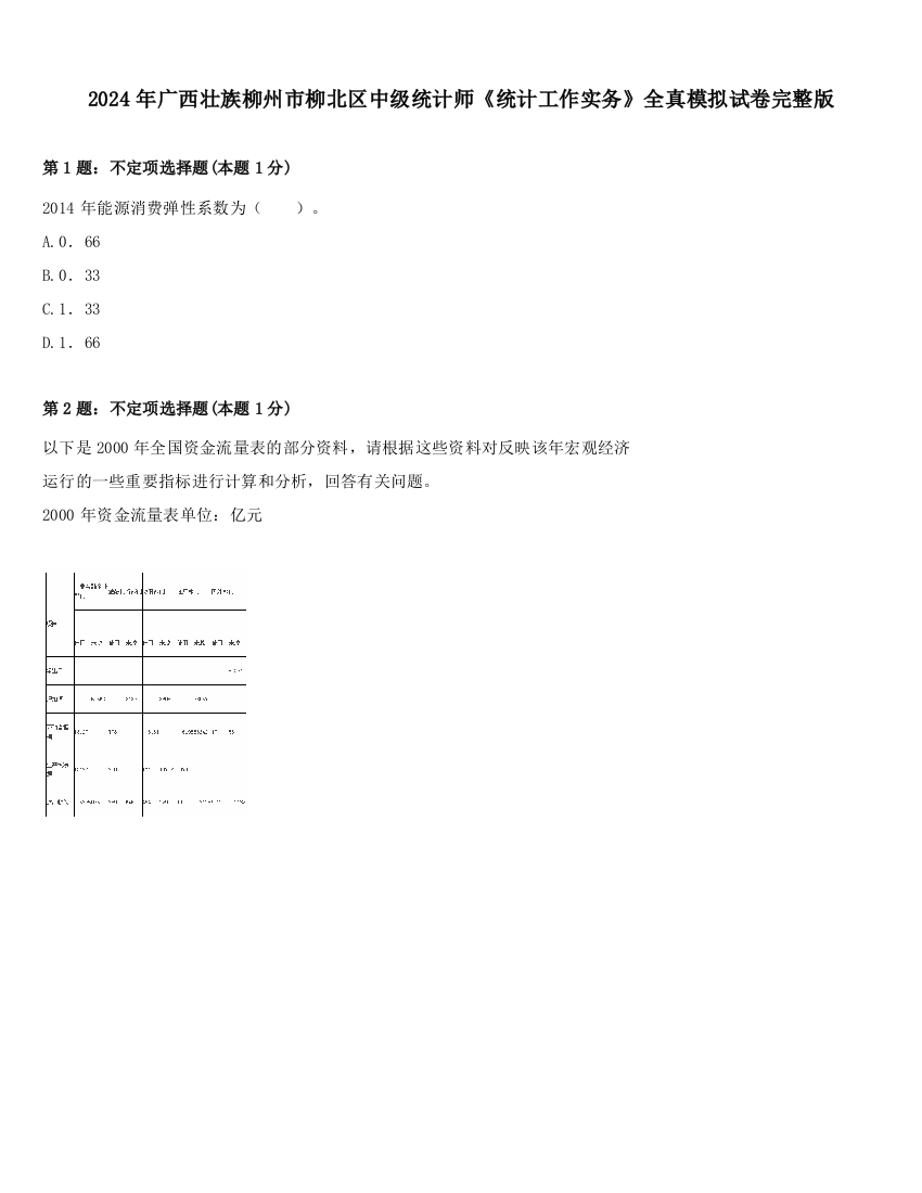 2024年广西壮族柳州市柳北区中级统计师《统计工作实务》全真模拟试卷完整版