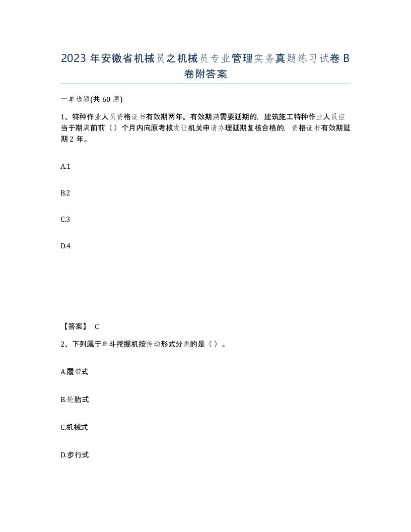 2023年安徽省机械员之机械员专业管理实务真题练习试卷B卷附答案