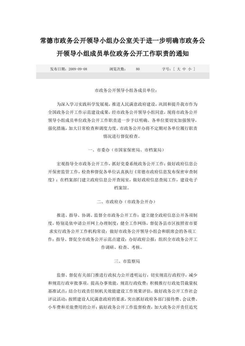 室关于进一步明确市政务公开领导小组成员单位政务公开工作职责的