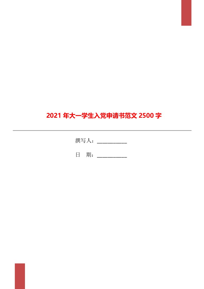 2021年大一学生入党申请书范文2500字