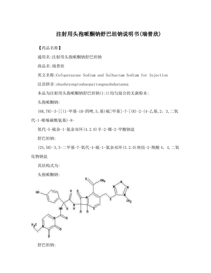 wttAAA注射用头孢哌酮钠舒巴坦钠说明书(瑞普欣)