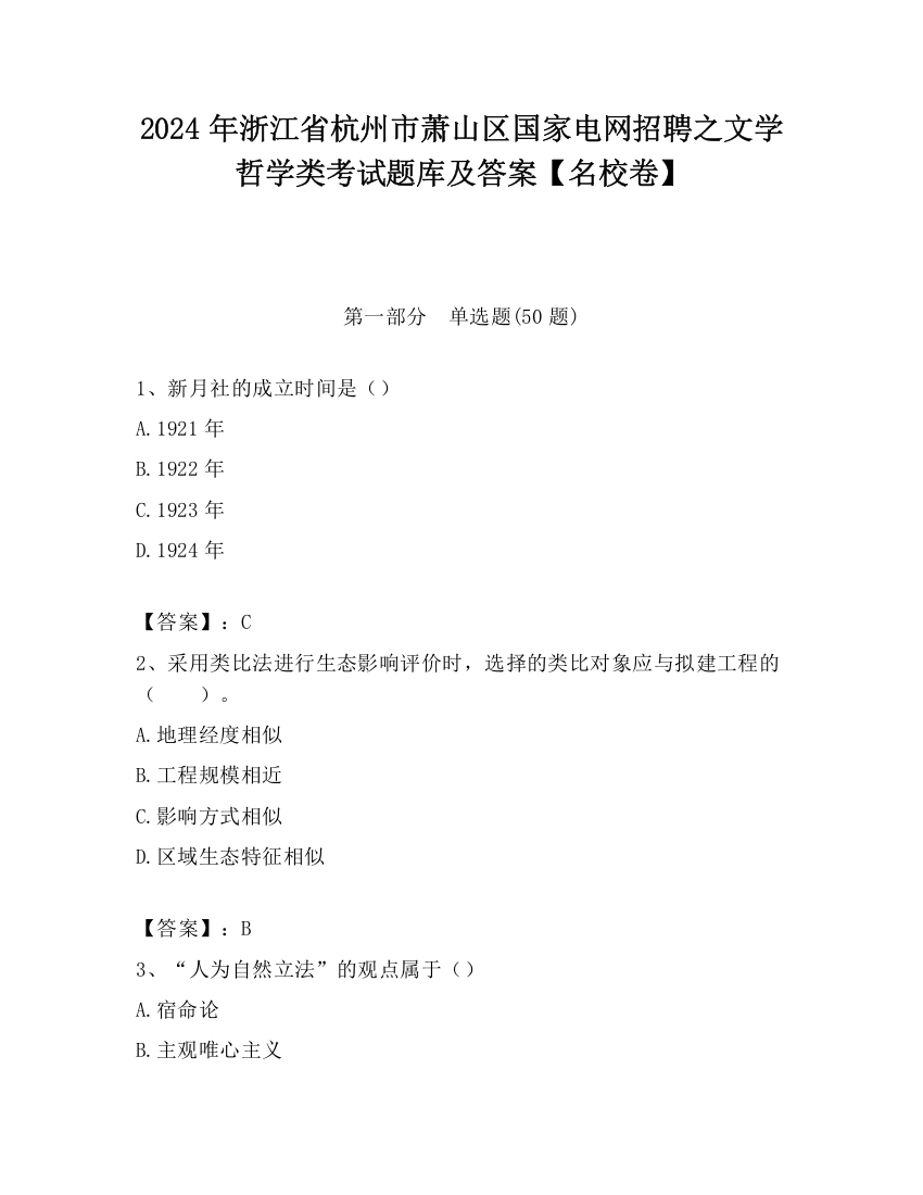 2024年浙江省杭州市萧山区国家电网招聘之文学哲学类考试题库及答案【名校卷】