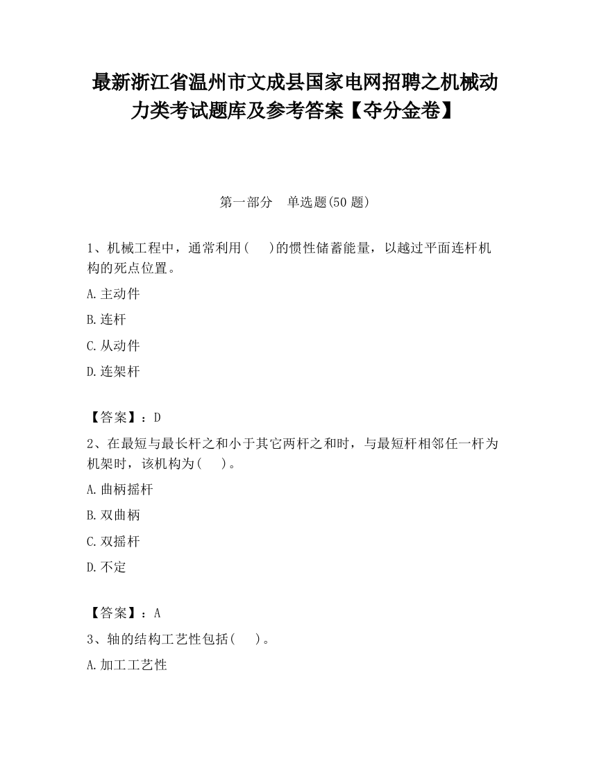 最新浙江省温州市文成县国家电网招聘之机械动力类考试题库及参考答案【夺分金卷】