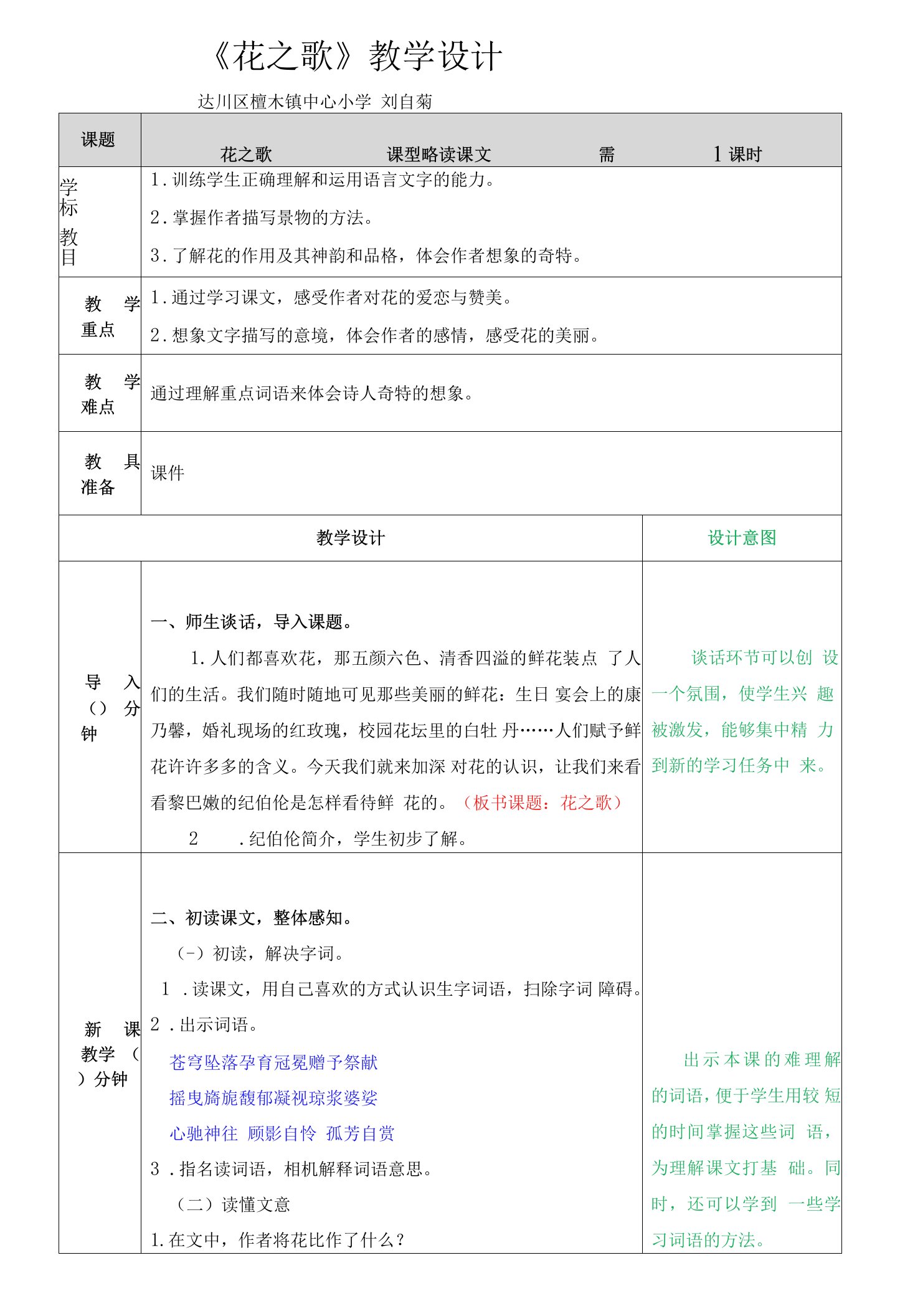 小学语文人教六年级上册（统编）第一单元-4花之歌