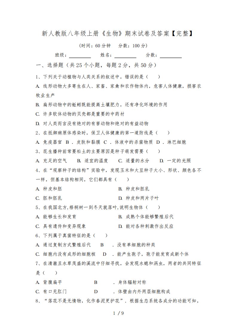 新人教版八年级上册《生物》期末试卷及答案【完整】