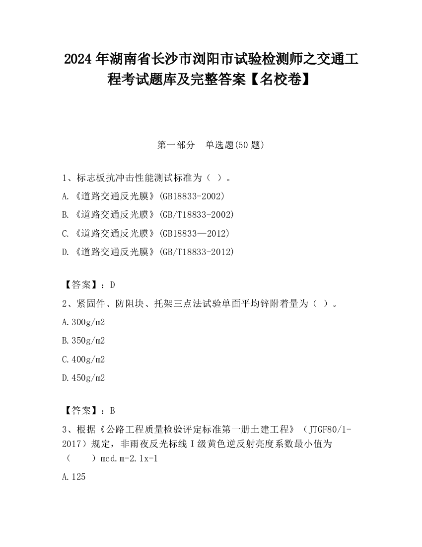 2024年湖南省长沙市浏阳市试验检测师之交通工程考试题库及完整答案【名校卷】