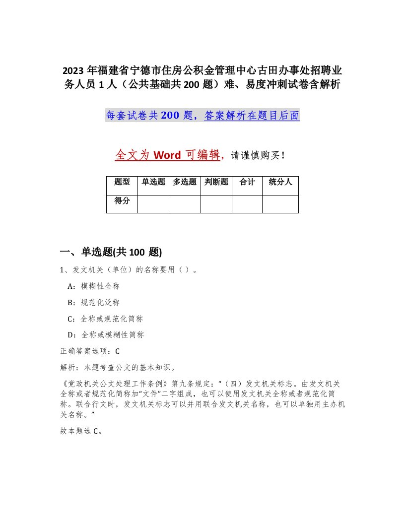 2023年福建省宁德市住房公积金管理中心古田办事处招聘业务人员1人公共基础共200题难易度冲刺试卷含解析