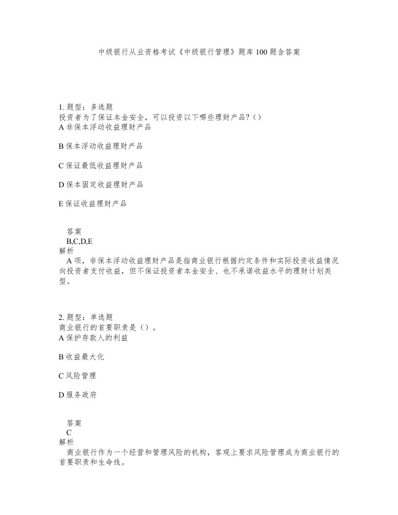 中级银行从业资格考试中级银行管理题库100题含答案第607版