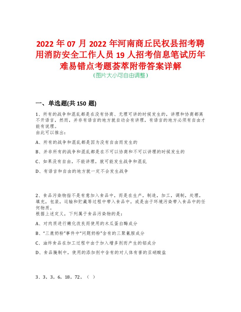 2022年07月2022年河南商丘民权县招考聘用消防安全工作人员19人招考信息笔试历年难易错点考题荟萃附带答案详解