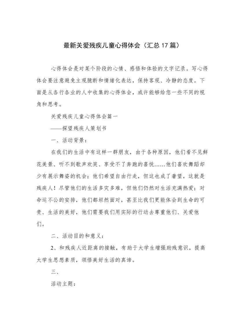 最新关爱残疾儿童心得体会（汇总17篇）