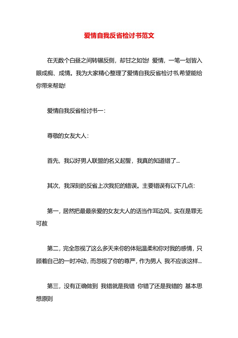 爱情自我反省检讨书范文