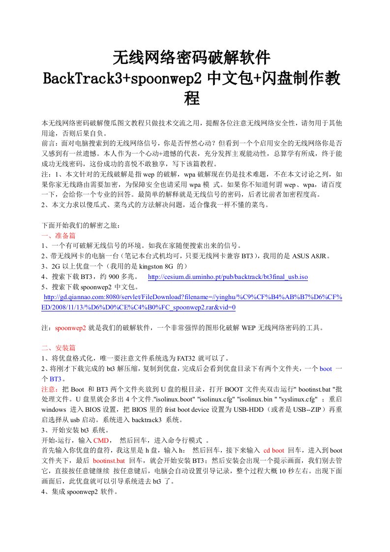 无线网络密码破解软件BackTrack3+spoonwep2中文包闪盘制作教程