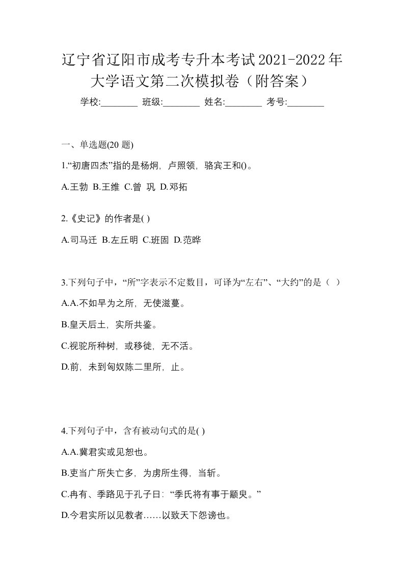 辽宁省辽阳市成考专升本考试2021-2022年大学语文第二次模拟卷附答案