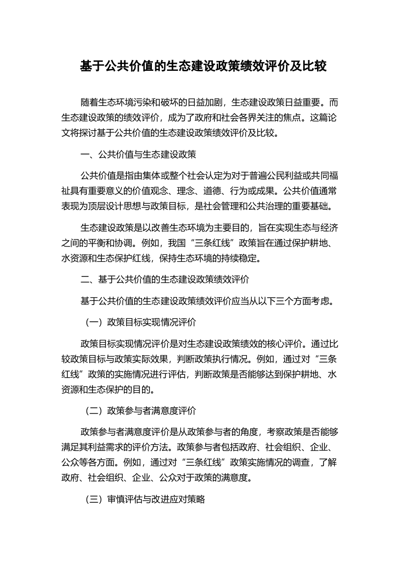 基于公共价值的生态建设政策绩效评价及比较