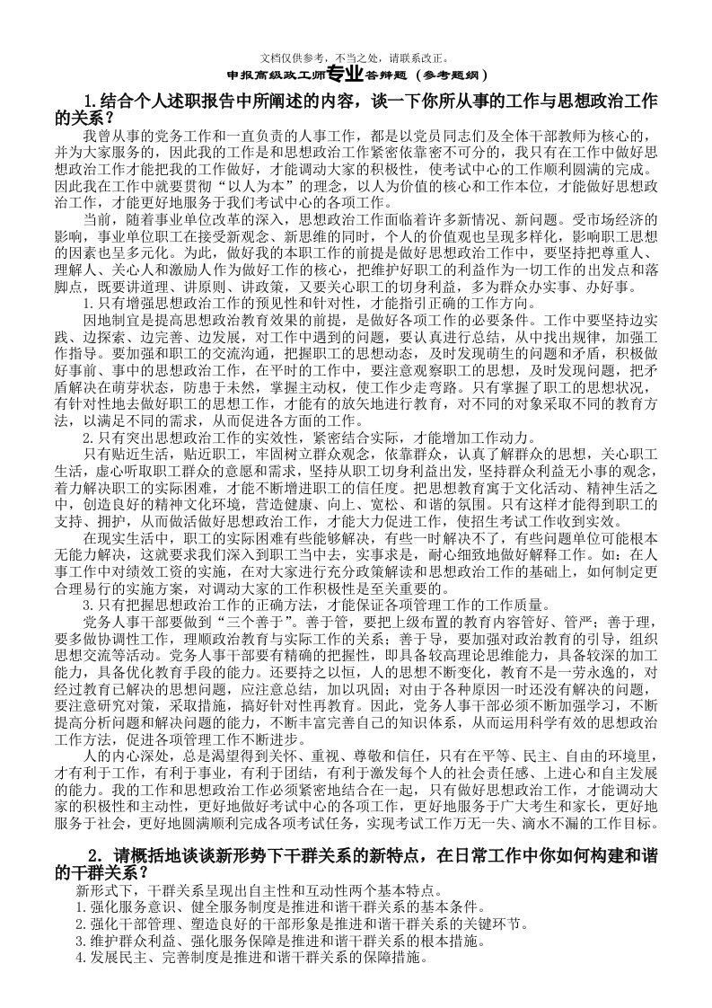 申报高级政工师专业答辩题