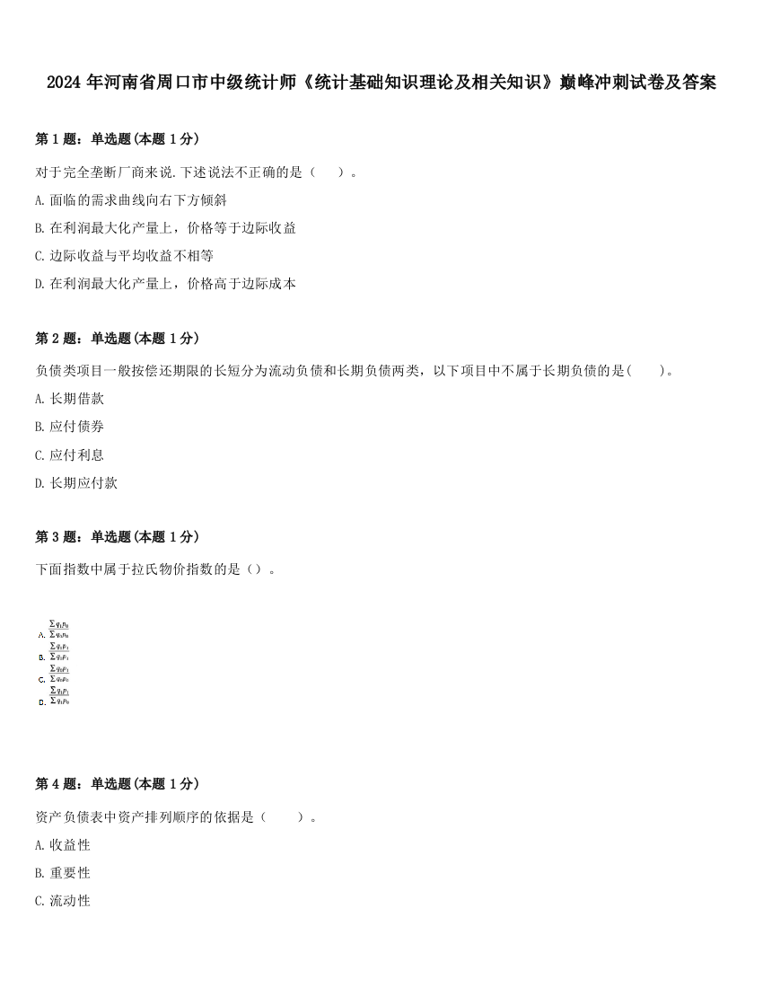 2024年河南省周口市中级统计师《统计基础知识理论及相关知识》巅峰冲刺试卷及答案