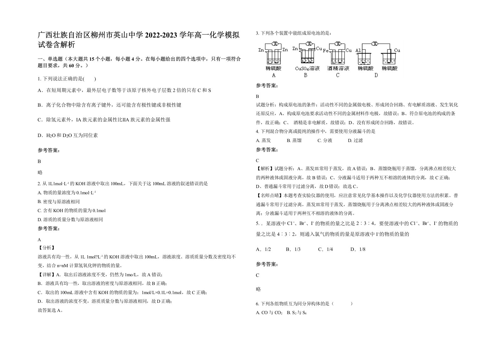 广西壮族自治区柳州市英山中学2022-2023学年高一化学模拟试卷含解析