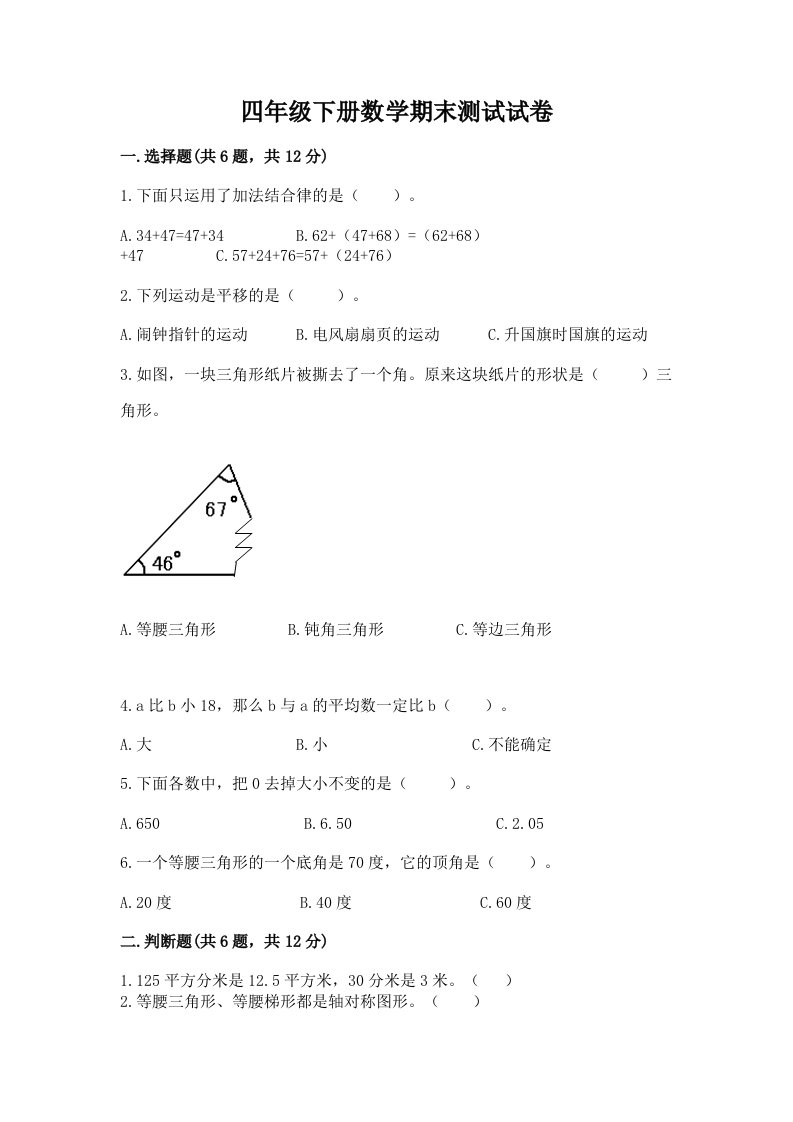 四年级下册数学期末测试试卷及答案【各地真题】