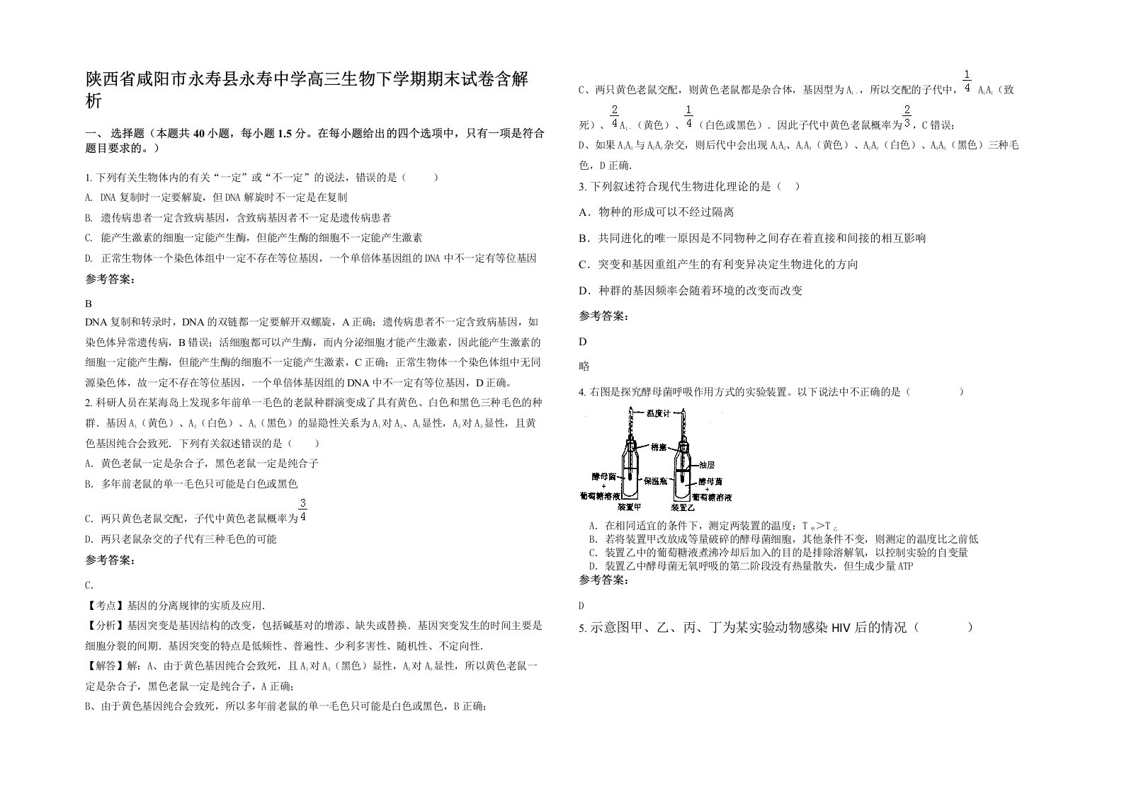 陕西省咸阳市永寿县永寿中学高三生物下学期期末试卷含解析