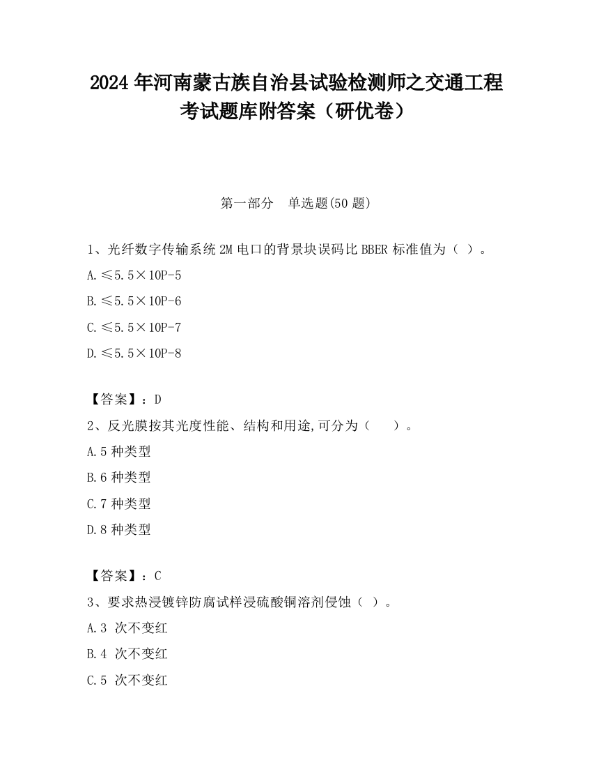 2024年河南蒙古族自治县试验检测师之交通工程考试题库附答案（研优卷）