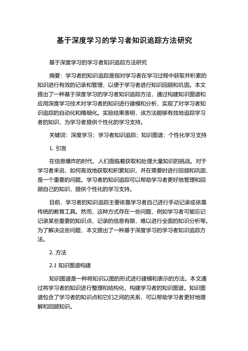 基于深度学习的学习者知识追踪方法研究