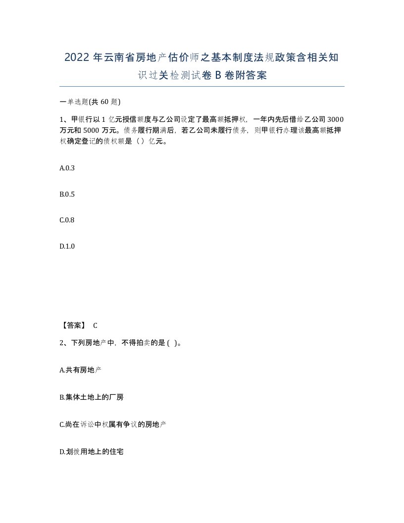 2022年云南省房地产估价师之基本制度法规政策含相关知识过关检测试卷B卷附答案