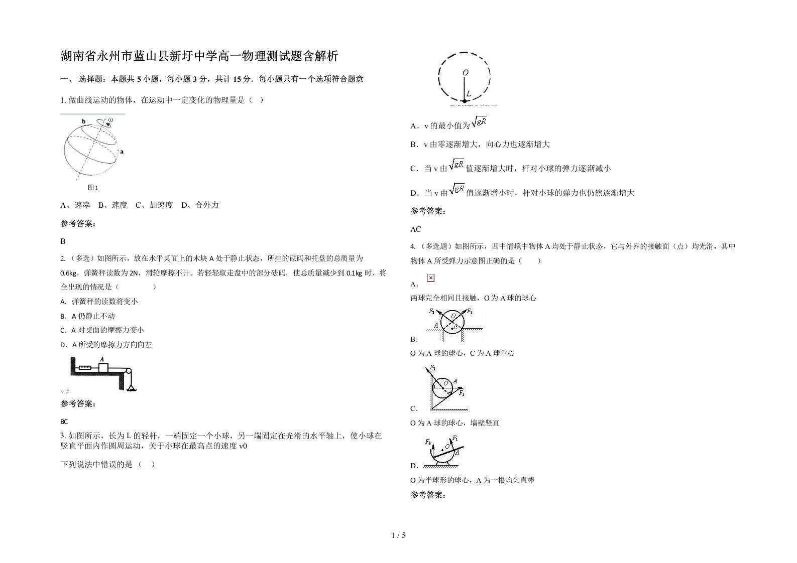 湖南省永州市蓝山县新圩中学高一物理测试题含解析