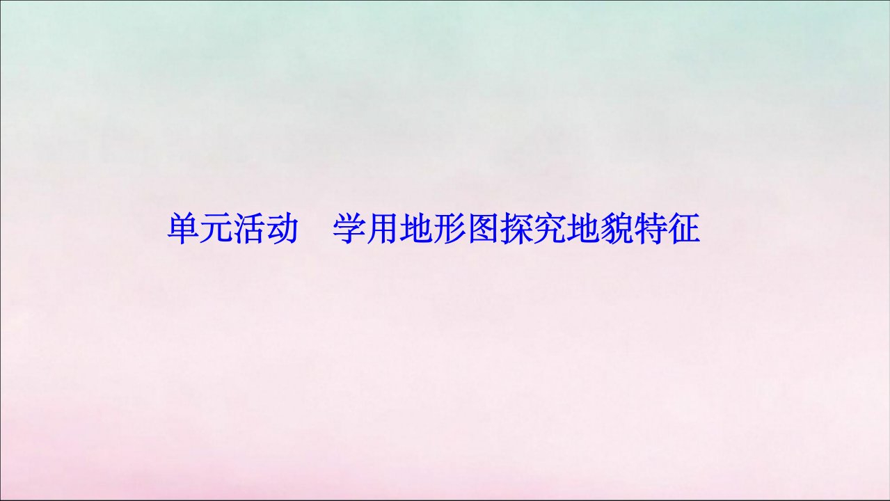 新教材高中地理第三单元从圈层作用看地貌与土壤单元活动学用地形图探究地貌特征ppt课件鲁教版必修第一册