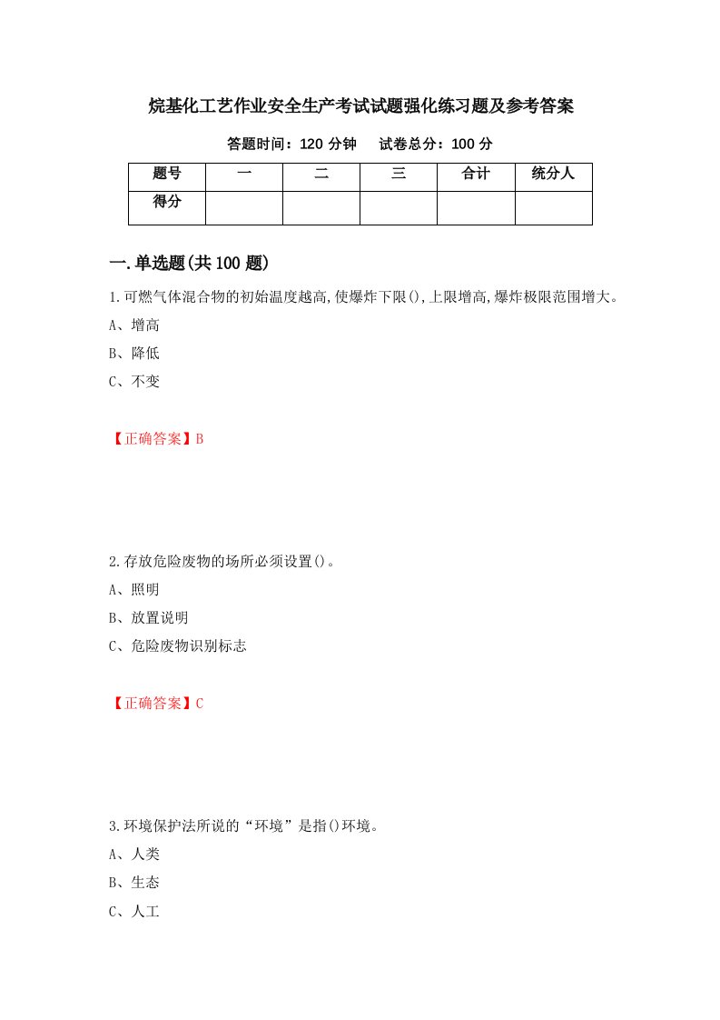 烷基化工艺作业安全生产考试试题强化练习题及参考答案63