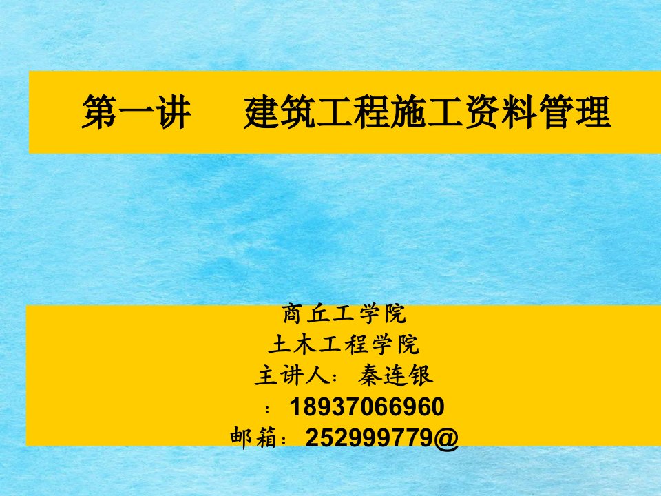 建筑工程施工资料管理教学ppt课件