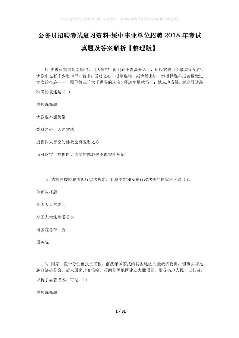 公务员招聘考试复习资料-绥中事业单位招聘2018年考试真题及答案解析整理版_1