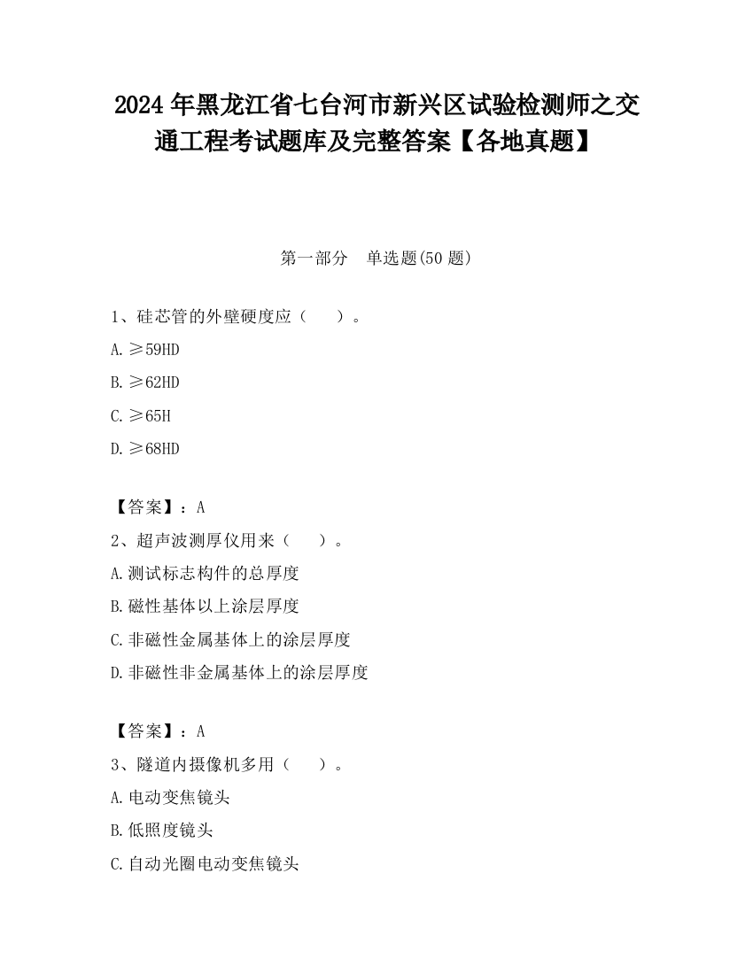 2024年黑龙江省七台河市新兴区试验检测师之交通工程考试题库及完整答案【各地真题】