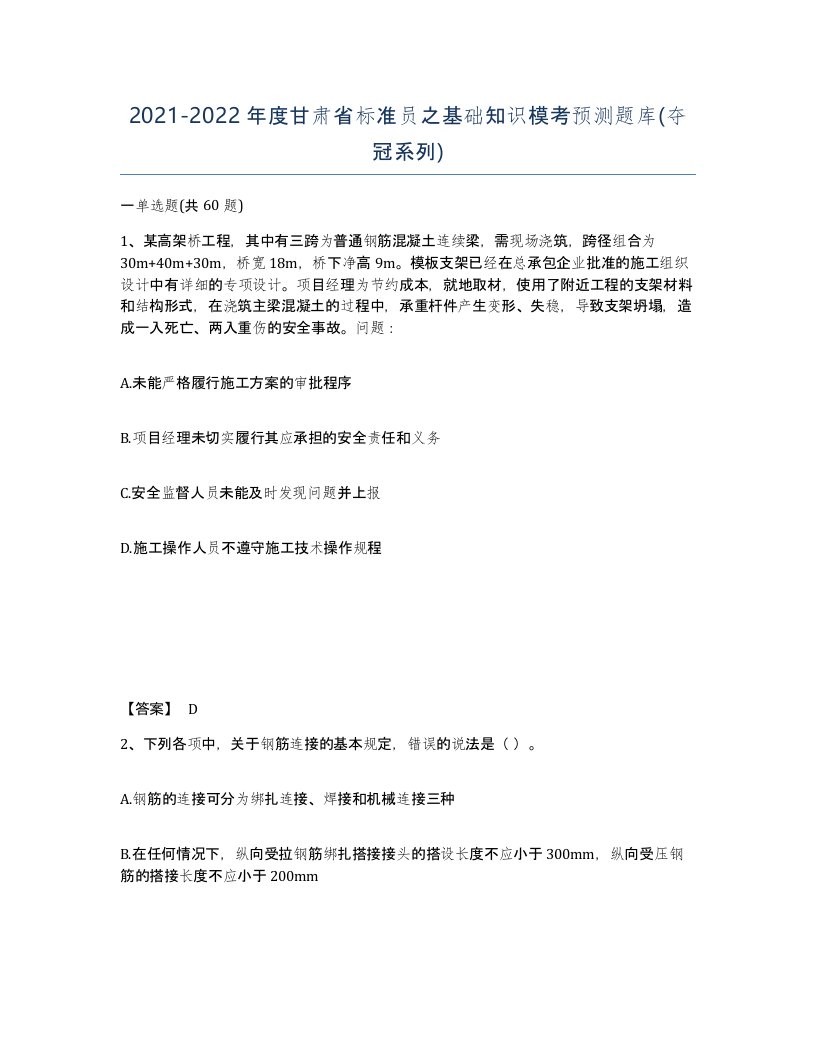 2021-2022年度甘肃省标准员之基础知识模考预测题库夺冠系列