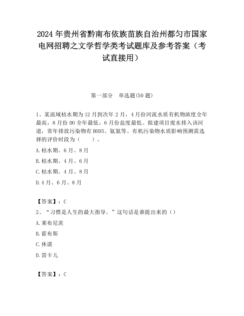 2024年贵州省黔南布依族苗族自治州都匀市国家电网招聘之文学哲学类考试题库及参考答案（考试直接用）