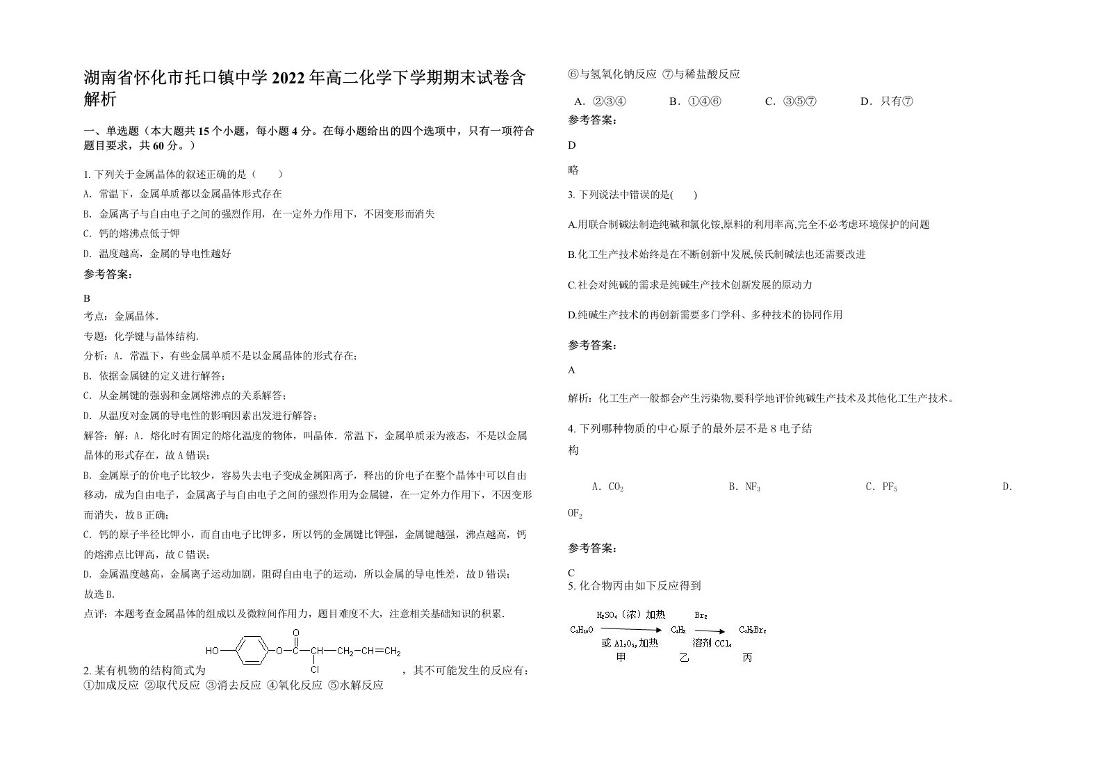 湖南省怀化市托口镇中学2022年高二化学下学期期末试卷含解析