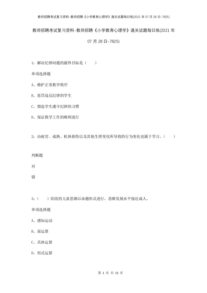 教师招聘考试复习资料-教师招聘小学教育心理学通关试题每日练2021年07月28日-7825