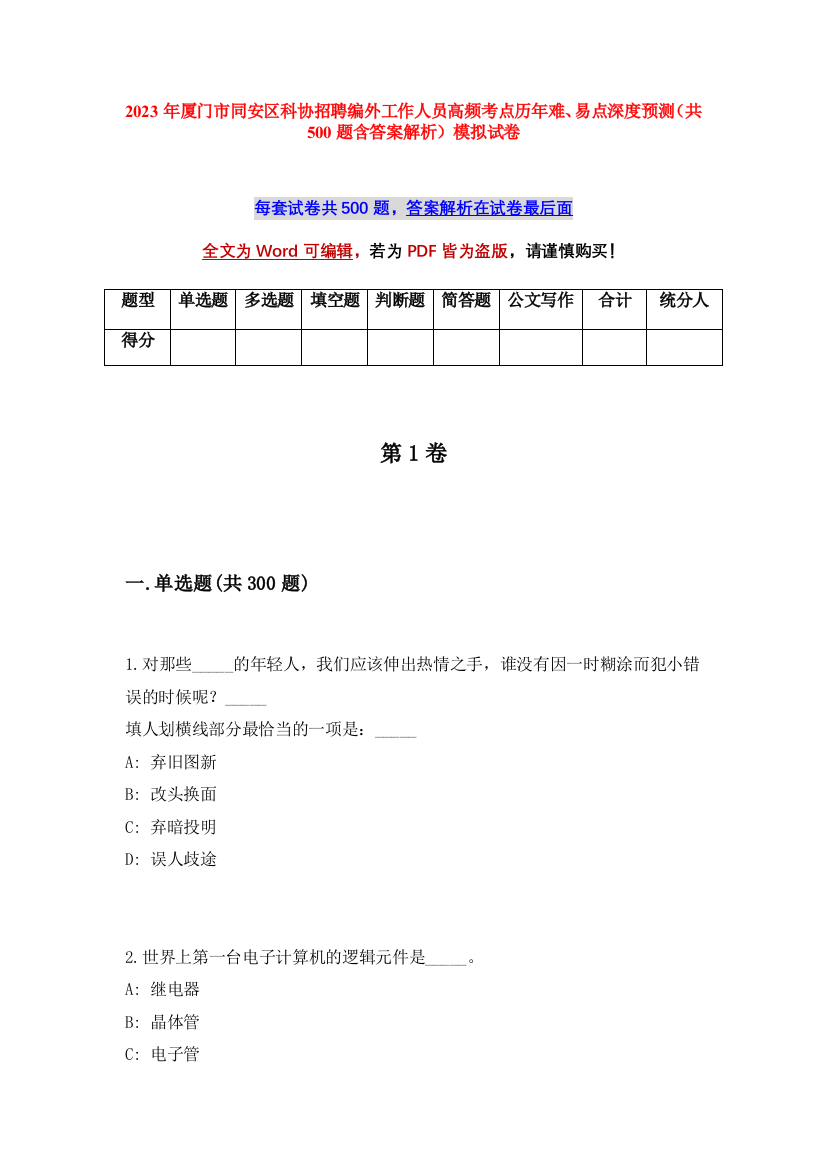 2023年厦门市同安区科协招聘编外工作人员高频考点历年难、易点深度预测（共500题含答案解析）模拟试卷