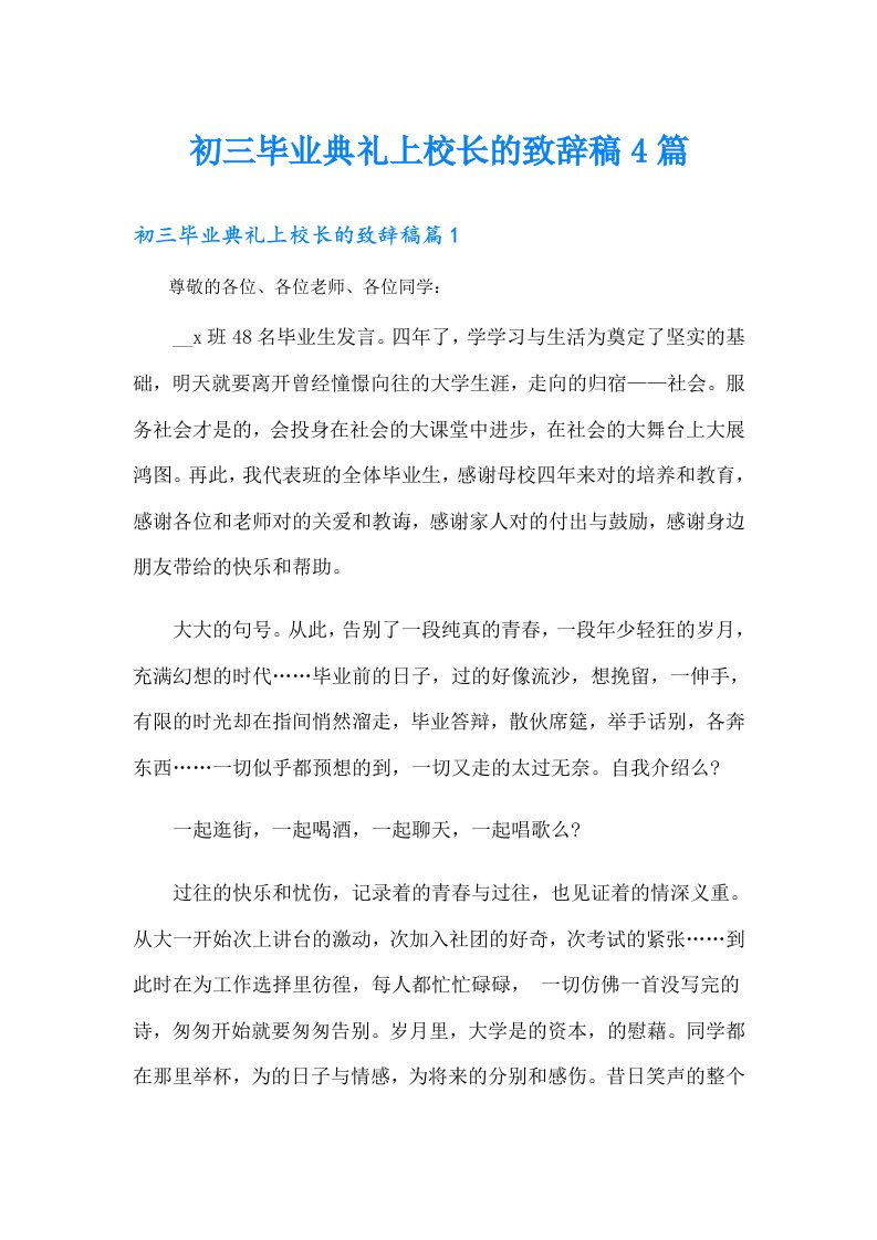 初三毕业典礼上校长的致辞稿4篇