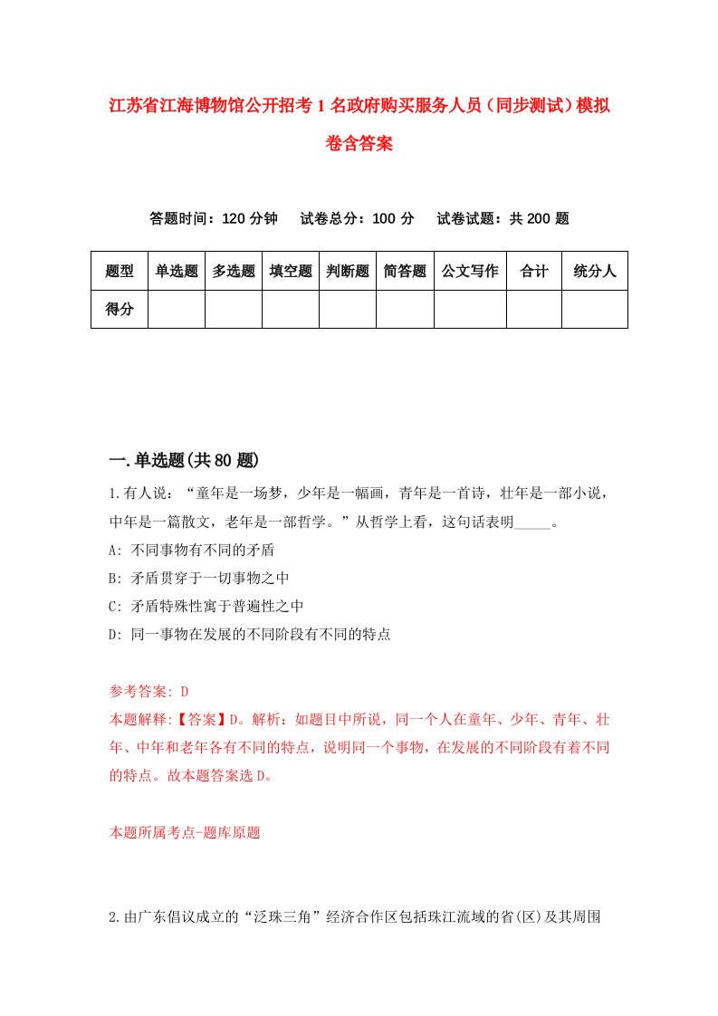 江苏省江海博物馆公开招考1名政府购买服务人员同步测试模拟卷含答案4